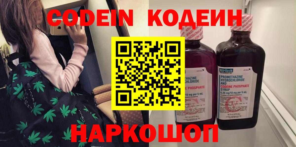 Кодеин напиток Lean (лин)  Codein Purple Drank  Вход с VPN  Нижнеудинск 